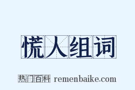 慌人组词是什么意思的图片